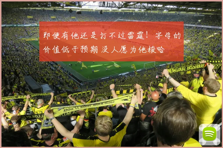 即便有他还是打不过雷霆！字母的价值低于预期 没人愿为他梭哈