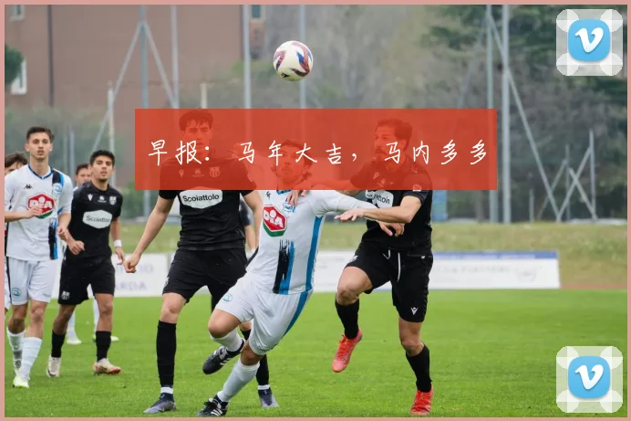 早报：马年大吉，马内多多