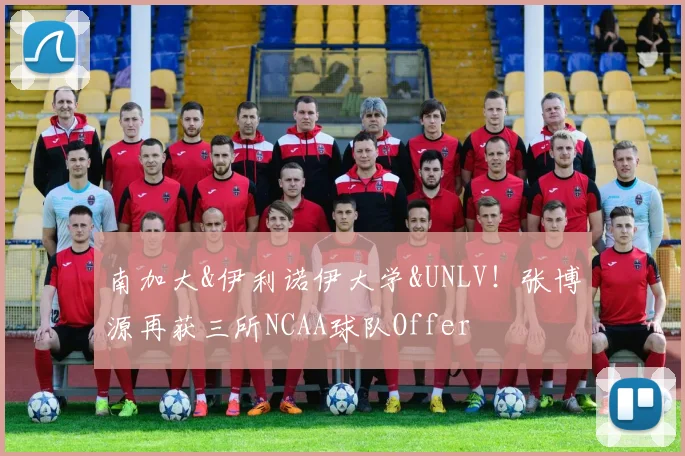 南加大&伊利诺伊大学&UNLV！张博源再获三所NCAA球队Offer