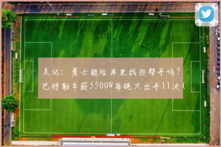 美记：勇士能给库里找些帮手吗？巴特勒年薪5500W每晚只出手11次(1)