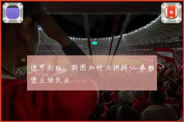 德甲彩经：斯图加特力拼拜仁 弗赖堡主场失分
